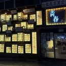 청춘라면경대점 | 대구 경대 북문 술집 <청춘사업> 단체 술집 추천 룸술집 안주맛집