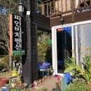 서해에서아침을펜션 이미지