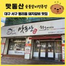 아리랑숯불갈비전문점 | 대구 서구 평리동 돼지갈비 맛집 내돈내산후기 맛동산숯불갈비전문점
