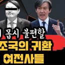 윤석열이 몹시 불편할 추미애 조국의 귀환 그리고 여전사들 이미지