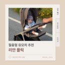 플릭 | 절충형 유모차 추천, 리안 플릭 한 달 사용 후기｜오토폴딩 유모차 직접 써보니