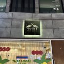 야자수 | 대구 태국음식 맛집, 블루리본 받은 야자수지붕 솔직후기