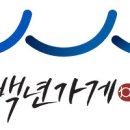 백년가게 서울경제