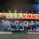 월피동 돼지갈비, 입에서 살살 녹는 [명인송화수제갈비]