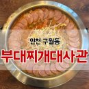 먹고가부대찌개 | 인천 구월동 맛집 부대찌개대사관, 구월동밥집으로 부대찌개 제대로 먹고 온 후기