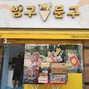 빙구문구 - 의정부시 오목로 221 | 무인 문구점 빙구문구 이용후기