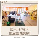 어썸팩토리 - 고양시 덕양구 | 일산 식사동 구제거리 편집숍 같은 어썸팩토리 (내돈내산 솔직후기)