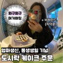 천월애기당 | 동생생일 특별한케이크, 케이크레터링은 &#34;아현역 와구와구&#34; 에서 주문제작 및 후기 ( + 거들기 : 차덕분 )
