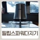 (주)파워히어링코리아 | 야채다지기 필립스 파워다지기300 HR1503 이유식 유리초퍼