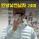 안녕낯선남자 2호점 | 객사미용실 안녕낯선남자 2호점 후기 | 염색 후 클리닉!