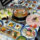 바름 | 울산 명촌 하모 샤브샤브 맛집 바름수산 재방문 후기