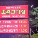효촌고기집