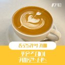 효제초등학교 | 종로5가역 라떼맛집 호주식커피 포온즈데이 커피로스터스