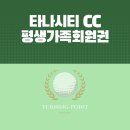 링스골프스쿨 | 태국 방콕 타나시티 멤버쉽 평생가족회원권 Thanacity Lifetime membership feat.주니어 골프캠프 골프유학