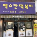 관악중학교 | 동네에서 찾은 로컬 맛집! 신당동보다 맛있는 즉석떡볶이 먹기 &#39;멕스칸 떡볶이&#39;