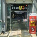 365당구장 이미지