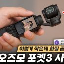 DJI 오즈모 포켓3 이미지