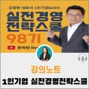 재성경영연구소 | [강의후기] 김형환 1인기업실전경영전략스쿨 (N잡러 성장연구소)