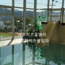 오로지(orogee) | 여수 키즈 풀빌라 독채 가족 펜션 오로지 키즈 풀빌라 네 가족이 다녀온 후기