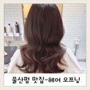 삼산동 미용실 헤어오프닝 CS컬펌 후기