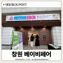 한일농장 | 창원 베이비페어 첫날 방문후기 ft. 입점업체