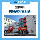 진해도서관(어린이자료실/종합자료실/디지털자료실/연속간행물실) | 나만의 새로운 '세계'를 발견하는 곳, 창원중앙도서관