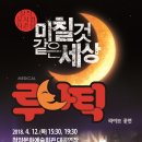 뮤지컬 루나틱 공연 이미지