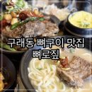 짚사람 | 김포 구래동 뼈로짚 오픈런 후기 | 줄 서서 먹는 맛집 | 짚불향 가득한 뼈구이와 뼈국수