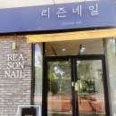 리즌네일