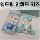 씨엠 | [내돈내산] 20개월 아기 영양제 엠-드림 리퀴드 키즈 후기 및 리퀴드 씨엠 키즈랑 비교