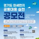 공모전사이트 - 경기도 미세먼지 공동대응 실천 공모전 이미지