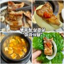 서울지방병무청 민원실 | [보라매 서울지방병무청 맛집-미각식당] 한식 삼겹살 된장찌개 찐맛집 내돈내산 후기