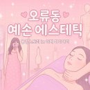 예손에스테틱 이미지