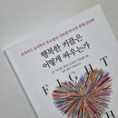 아내는 친구처럼, 남편은 애인처럼 행복한 부부 대화법 | [행복한 커플은 어떻게 싸우는가/존 가트맨, 줄리 슈워츠 가트맨] 애인과 그만 싸우고 싶다면