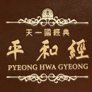 평화경 / 平和經 / Pyeong Hwa Gyeong - 52 - 1. 아담은 체를 쓴 하나님 자신 이미지