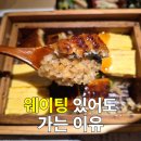 짱구절임 | 후쿠오카 캐널시티 우나기노 에이토, 장어덮밥 솔직후기 (위치·웨이팅·가격)