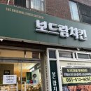 투다리부곡점 | 치킨 덕후가 가본 동래 치킨 맛집 내돈내산 보드람 치킨 후기