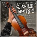 자이라라피아노음악교습소 | [대전 유성구] 모차르트 바이올린 (반석동 성인 취미 바이올린 레슨은 여기서!)