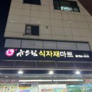 (유)유명마트 이미지