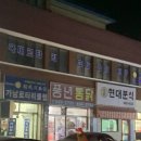 풍년닭집 이미지
