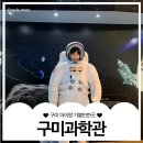 씨유 구미 별빛공원점 | 경북 구미 아이랑 가볼만한곳 구미과학관 체험부터 4D 예약까지 꿀팁만!