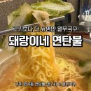 돼랑이네연탄불 이미지