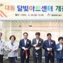 대전 동구, 복합문화공간 ‘대동 달빛아트센터’ 개관 이미지