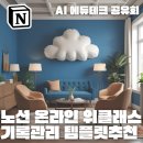 루디아헤어샵 | AI 에듀테크 공유회 | 노션 온라인 위클래스부터 일상의 기록관리 템플릿 포트폴리오까지 | 상담실의...