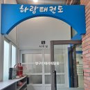 두산태권도장 이미지