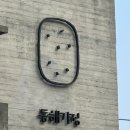 동해기정 | 강릉 동해기정 카페초당 버무리 동해기정라떼 후기