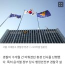 ‘경찰국 반대’ 총경들 명예회복 시작…경찰, 대규모 총경 인사 단행 이미지