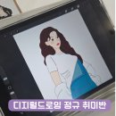 아이패드 드로잉 풍경부터 인물까지 | 양산 디지털드로잉 취미반 수업 아이패드드로잉으로 굿즈제작까지