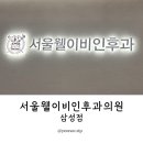 전주삼성이비인후과의원 | 역 이비인후과 서울웰이비인후과 삼성점 후기 🩺 점심시간 수액 진료 후기 (코엑스 근처 이비인후과 추천)