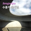 동행교회태양광발전소 | 제주 여행 추천 수풍석 뮤지엄 예약 관람시간 박물관 건축가